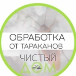 Санобработка. Уничтожение клопов, тараканов