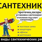 Сантехник и Устранение засоров 24/7