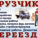 Грузчики. Авто. Переезды. Доставка . вывоз Мусора в Артеме