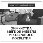 Химчистка мягкой мебели и коврового покрытия