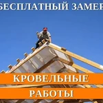 Монтаж и ремонт кровель любых типов