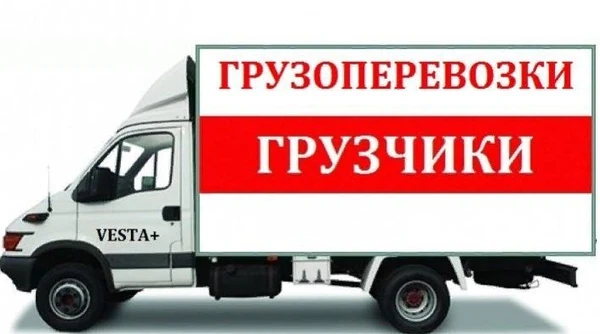 Фото Грузоперевозки газель грузчики