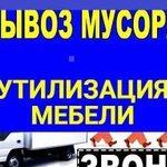 Вывоз мусора и б/у мебели