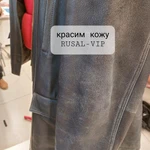 Фото №9 Ремонт и покраска , чистка кожаной куртки