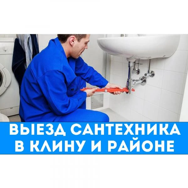 Фото Сантехник в Клину