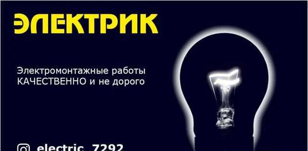 Фото Электрик