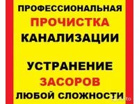 Фото Сантехник по вызову, ПРОЧИСТКА КАНАЛИЗАЦИИ