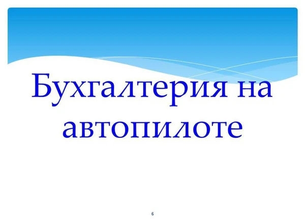 Фото Полный спектр бухгалтерских и кадровых услуг