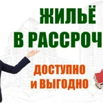 Жилье в рассрочку в Краснодаре