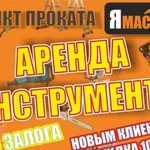 Прокат инструментов