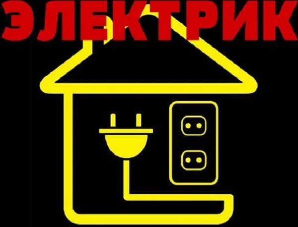 Фото Вызов электрика, электромонтажные работы