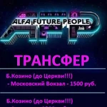 Трансфер на афп2019