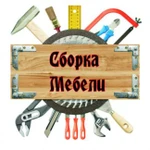 Сборка,разборка мебели,ремонт,повесить полку,шкаф