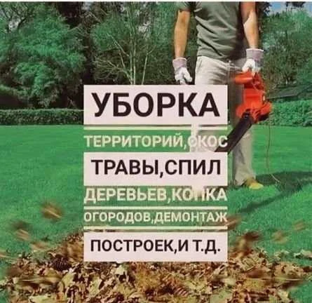 Фото Уборка територий
