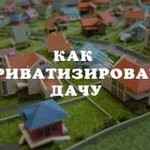 Приватизация дачных участков, перепланировка квартир