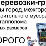 Грузоперевозки газель, грузчики, переезды, город-м