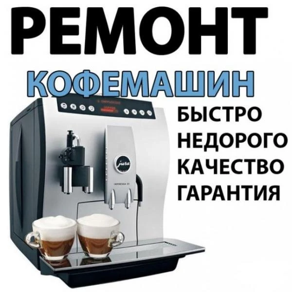 Фото Ремонт Кофемашин, кофеварок и мелкой бытовой техники