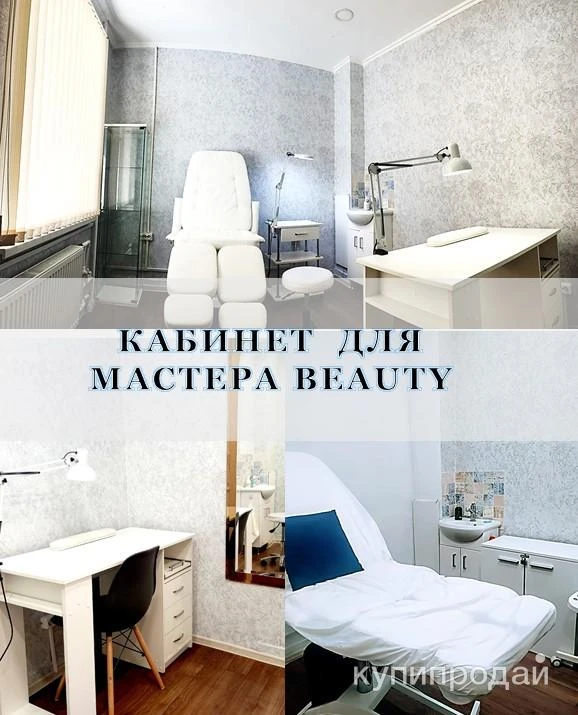 Фото Аренда кабинета для мастера красоты