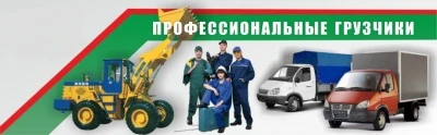 Фото Грузчики для погрузки и вывоза мусора