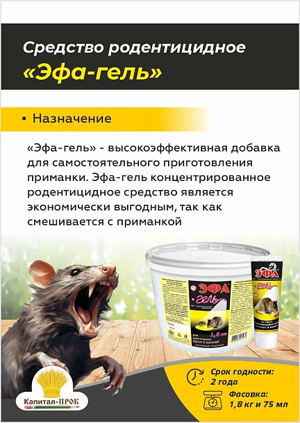 Фото Эфа концентрированный гель для приготовления приманок от крыс и мышей 75мл