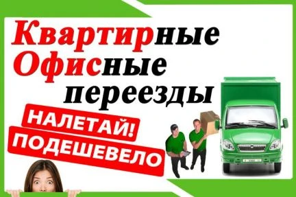 Фото Переезды-Грузчики.Ейск