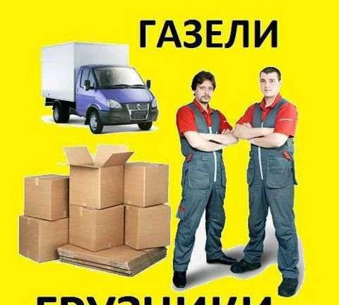 Фото Грузчики.газели.вывоз мусора