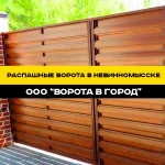 Фото №4 Распашные ворота "под ключ" в Невинномысске от 14 дней