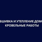 Обшивка и утепление домов