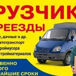 грузоперевозки Газель грузчики Астрахань