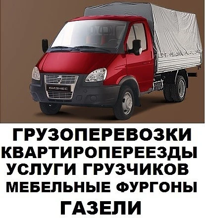 Фото Грузоперевозки на газели. Грузчики. Доставка.