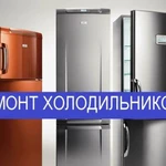 Ремонт Установка холодильников