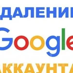 Удаление Google account