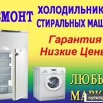 Фото №2 Ремонт холодильников.Стиральных машин на дому