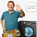 Ремонт стиральных машин на дому. Новоуральск