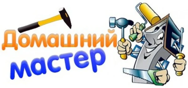 Фото Домашний мастер