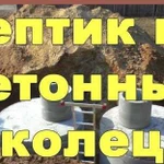 Септик из бетонных колец