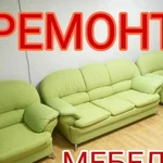 Профессиональный ремонт и перетяжка мягкой мебели