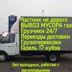 Грузоперевозки/газель/вывоз мусора/грузчикии