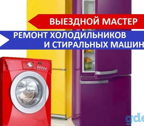 Фото РЕМОНТ ХОЛОДИЛЬНИКОВ  И ВСЕЙ БЫТОВОЙ ТЕХНИКИ 