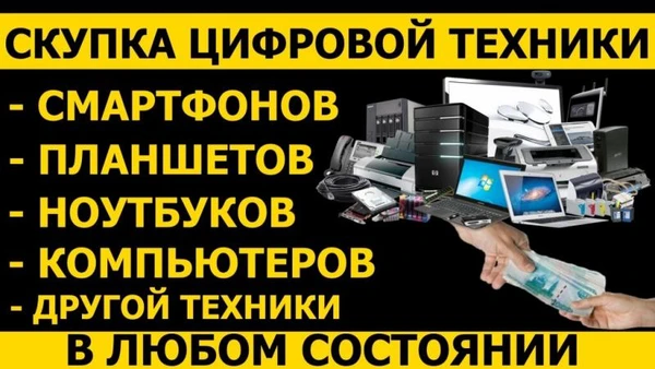Фото Выкуп цифровой техники: ноутбуки, телефоны.