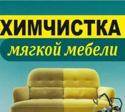 Фото Химчистка мягкой мебели и ковров