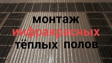Фото Инфракрасный тёплый пол