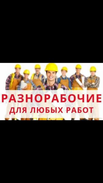 Фото Разнорабочие