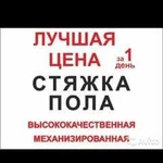 Стяжка пола механизированная за один день