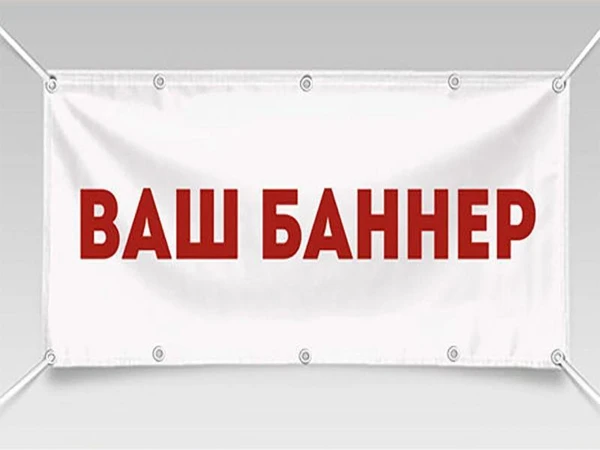 Фото печать баннеров
