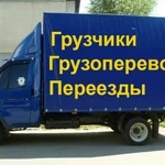 Грузоперевозки,Газели,Грузчики,