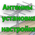 Установка антенн. Ремонта и настройка антенн