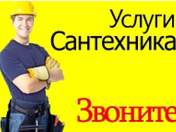 Фото Сантехник 17 лет опыт,гарантия качества выполненных работ