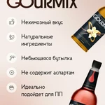 Фото №3 Сироп Гурмикс в ассортименте 1л