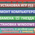 Установка Windows, Ремонт компьютера Краснотурьинск 